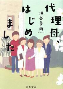 代理母、はじめました 中公文庫／垣谷美雨(著者)