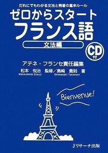 ゼロからスタートフランス語　文法編 だれにでもわかる文法と発音の基本ルール／アテネ・フランセ【責任編集】，松本悦治【著】，島崎貴則