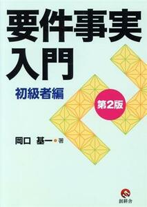 要件事実入門　初級者編　第２版／岡口基一(著者)