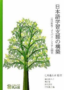 日本語学習支援の構築 言語教育・コーパス・システム開発／仁科喜久子【監修】，鎌田美千子，曹紅セン，歌代崇史，村岡貴子【編】