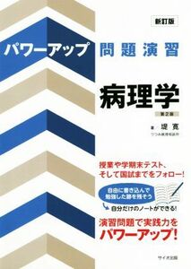 パワーアップ問題演習　病理学　新訂版第２版／堤寛(著者)