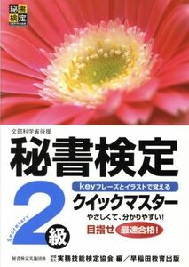 秘書検定クイックマスター２級／実務技能検定協会(編者)