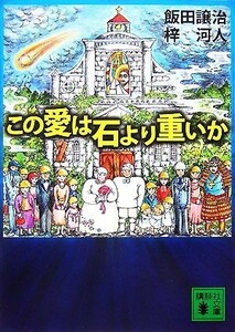 この愛は石より重いか 講談社文庫／飯田譲治，梓河人【著】