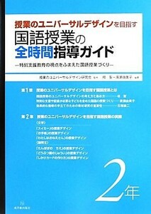 授業のユニバーサルデザインを目指す国語授業の全時間指導ガイド(２年) 特別支援教育の視点をふまえた国語授業づくり／授業のユニバーサル