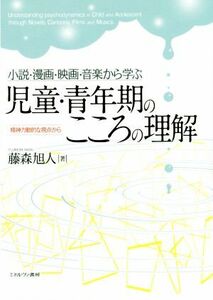 小説・漫画・映画・音楽から学ぶ児童・青年期のこころの理解 精神力動的な視点から／藤森旭人(著者)