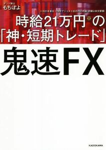 鬼速ＦＸ 時給２１万円の「神・短期トレード」／もちぽよ(著者)