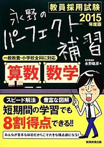 教員採用試験　永野のパーフェクト補習　算数・数学(２０１５年度版)／永野龍彦【著】