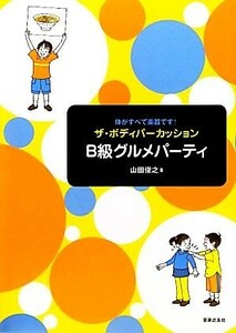 体がすべて楽器です！ザ・ボディパーカッションＢ級グルメパーティ／山田俊之【著】