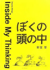 ぼくの頭の中 Ｉｎｓｉｄｅ　Ｍｙ　Ｔｈｉｎｋｉｎｇ／新宮晋【著】