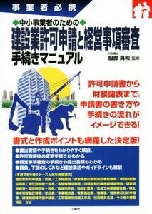 中小事業者のための建設業許可申請と経営事項審査手続きマニュアル 事業者必携／服部真和