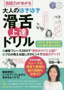 会話力があがる大人のはきはき滑舌上達ドリル １日３分言葉の体操で口元・表情・脳を活性化 コツがわかる本／花形一実(著者)