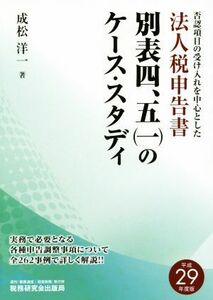 法人税申告書別表四、五（一）のケース・スタディ(平成２９年度版) 否認項目の受け入れを中心とした／成松洋一(著者)