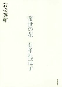 常世の花　石牟礼道子／若松英輔(著者)