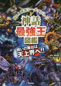 神話最強王図鑑 Ｎｏ．１決定トーナメント！！ 最強王図鑑シリーズ／健部伸明(監修),なんばきび(イラスト)