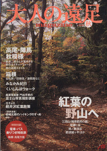 大人の遠足マガジン　２００５秋／ＪＴＢパブリッシング