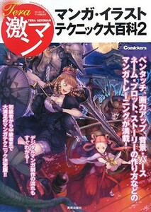 テラ激マン　マンガ・イラストテクニック大百科(２) Ｔｅｒａ激マン　コミッカーズマンガ技法書／芸術・芸能・エンタメ・アート