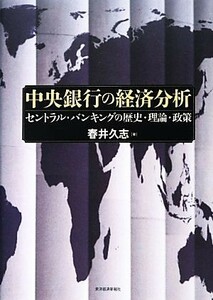 中央銀行の経済分析 セントラル・バンキングの歴史・理論・政策／春井久志【著】