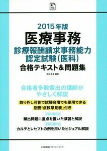 医療事務　診療報酬請求事務能力認定試験（医科）(２０１５年版) 合格テキスト＆問題集／森田晴恵(著者),山崎美和(著者),森岡浩美