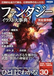 ファンタジーイラスト大事典　完全保存版 圧倒的な迫力で蘇る、幻想世界の住人たち！ 別冊宝島２５６３／宝島社