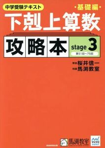 下剋上算数　攻略本　基礎編(ｓｔａｇｅ３) 中学受験テキスト／桜井信一,馬渕教室