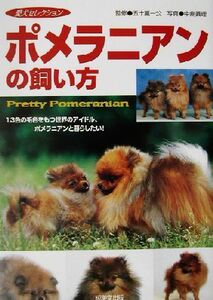 ポメラニアンの飼い方 愛犬セレクション／五十嵐一公,中島真理