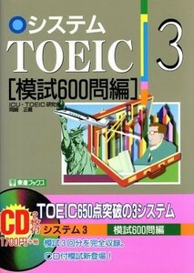 システムＴＯＥＩＣ(３) 模試６００問編 東進ブックス／ＩＣＵＴＯＥＩＣ研究会(著者),岡崎正義