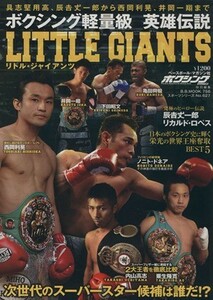 ボクシング軽量級英雄伝説ＬＩＴＴＬＥ　ＧＩＡＮＴＳ 具志堅、辰吉から西岡、井岡まで Ｂ・Ｂ　ＭＯＯＫ７５６スポーツシリーズ２６７／ベ