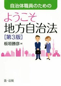 自治体職員のためのようこそ地方自治法　第３版／板垣勝彦(著者)