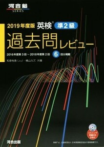 英検過去問レビュー　準２級(２０１９年度版) 河合塾ＳＥＲＩＥＳ／和泉有香(著者),横山カズ(著者)