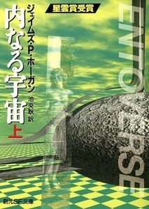 内なる宇宙(上) 創元ＳＦ文庫／ジェイムズ・Ｐ．ホーガン(著者),池央耿(訳者)