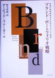 ブランド・ポートフォリオ戦略 事業の相乗効果を生み出すブランド体系／デービッド・Ａ．アーカー(著者),阿久津聡(訳者)