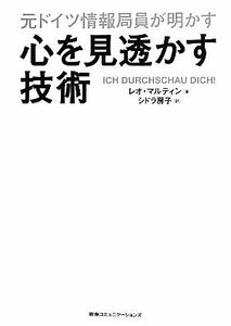 元ドイツ情報局員が明かす　心を見透かす技術／レオマルティン【著】，シドラ房子【訳】