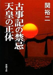 古事記の禁忌　天皇の正体 新潮文庫／関裕二【著】