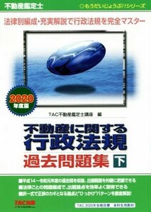 不動産鑑定士　不動産に関する行政法規過去問題集　２０２０年度版(下) もうだいじょうぶ！！シリーズ／ＴＡＣ株式会社(編者)