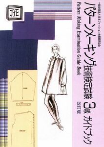 パターンメーキング技術検定試験３級ガイドブック　改訂版／日本ファッション教育振興協会(編者)