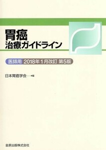 胃癌治療ガイドライン　医師用　２０１８年１月改訂　第５版／日本胃癌学会(編者)