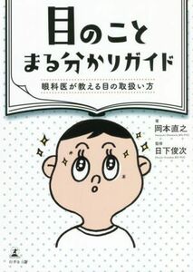 目のことまる分かりガイド　眼科医が教える目の取扱い方／岡本直之(著者),日下俊次(著者)