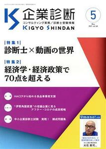 企業診断(５　ＭＡＹ　２０２１) 月刊誌／同友館