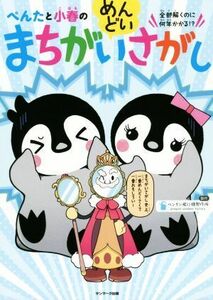 ぺんたと小春のめんどいまちがいさがし 全部解くのに何年かかる！？／ペンギン飛行機製作所(著者)