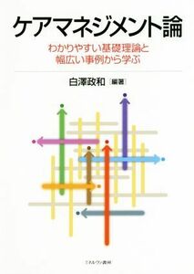 ケアマネジメント論 わかりやすい基礎理論と幅広い事例から学ぶ／白澤政和(著者)