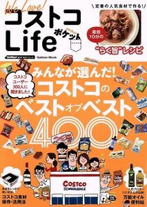 Ｗｅ　Ｌｏｖｅ！コストコＬｉｆｅポケット みんなが選んだ！コストコのベストオブベスト４００ Ｇａｋｋｅｎ　Ｍｏｏｋ／学研プラス