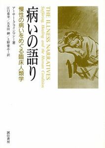 病いの語り 慢性の病いをめぐる臨床人類学／アーサークラインマン(著者),江口重幸(訳者),五木田紳(訳者),上野豪志(訳者)