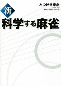 新　科学する麻雀／とつげき東北(著者)