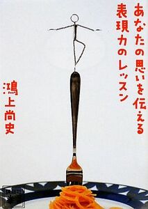 あなたの思いを伝える表現力のレッスン 講談社文庫／鴻上尚史【著】