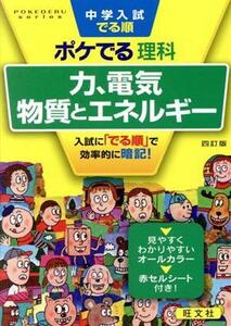 中学入試　でる順　ポケでる理科　力、電気、物質とエネルギー　四訂版／旺文社(編者)