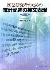 医薬研究者のための統計記述の英文表現　改／奥田千恵子(著者)