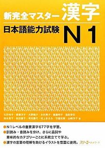 新完全マスター漢字　日本語能力試験Ｎ１／石井怜子，青柳方子，大野純子，木村典子，斎藤明子【ほか著】