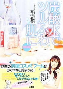 炭酸水でツルふわ肌に／高橋弘美【著】