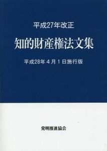 知的財産権法文集(平成２８年４月１日施行版) 平成２７年改正／発明推進協会(編者)