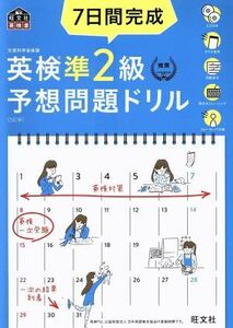 ７日間完成　英検準２級予想問題ドリル　５訂版 旺文社英検書／旺文社(編者)